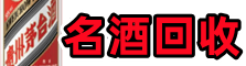 西昌市易行名酒回收店
